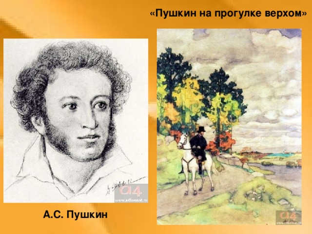 «Пушкин на прогулке верхом»  А.С. Пушкин 