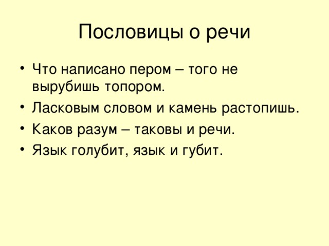 Русский язык речь слово. Пословицы о речи. Пословицы и поговорки о речи. Поговорки о речи. Пословицы на тему речь.