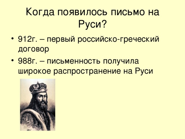 Когда появилось письмо на руси презентация