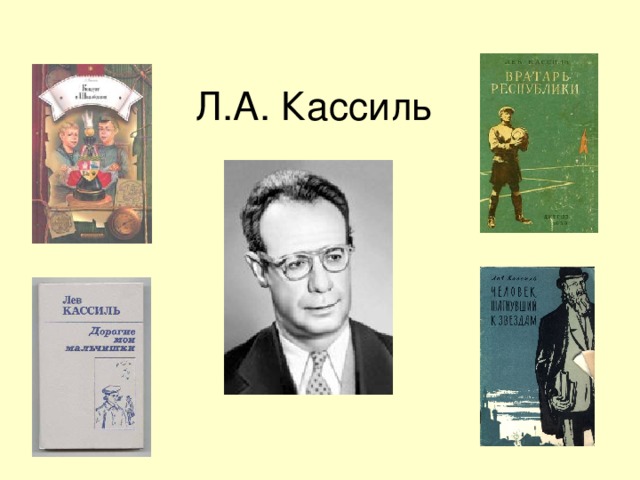 Лев кассиль биография презентация 5 класс