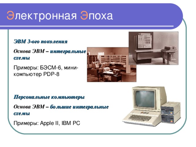 Что являлось основным активным элементом компьютеров первого поколения