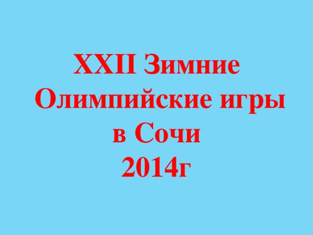 XXII Зимние  Олимпийские игры  в Сочи  2014г 