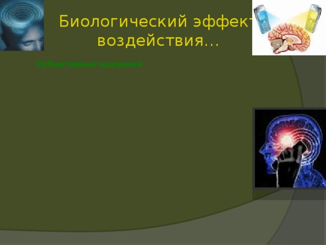 Биологический эффект воздействия… Субъективные ощущения Объективные нарушения 