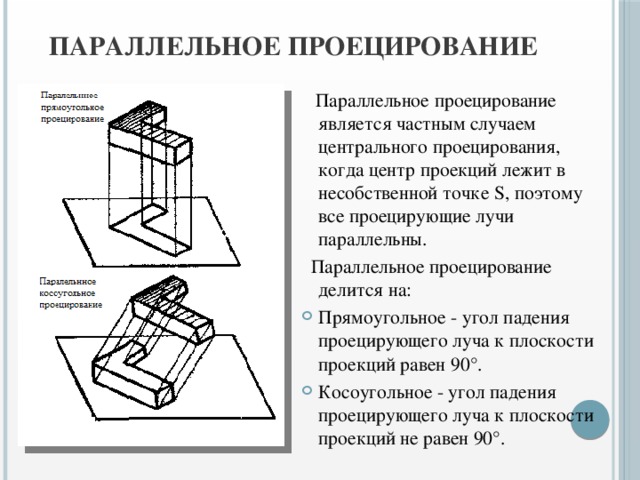 На рисунке 55 а показан процесс проецирования предмета на 3 плоскости проекций общая геометрическая