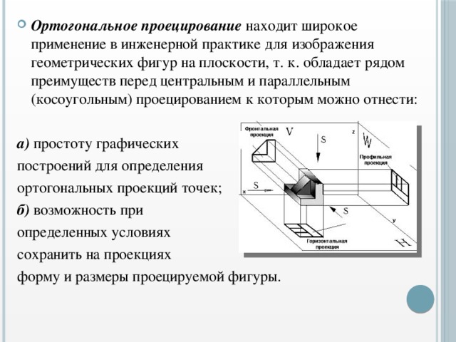 Прямоугольное проецирование лежит в основе получения изображений комплексного чертежа