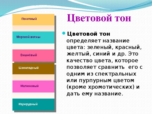 Тон это. Цветовой тон. Цветовой тон это определение. Цветовой тон это качество цвета. Цветовой тон определяется названием.