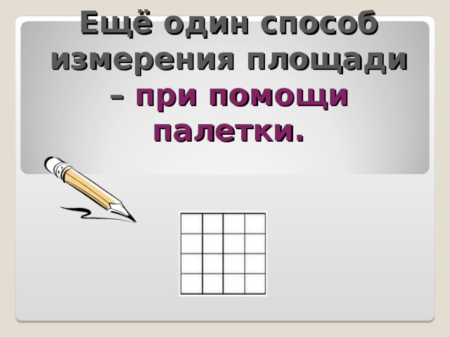 Ещё один способ измерения площади – при помощи палетки. 