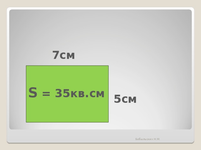 7см S  = 35кв.см 5см Бобыльских Н.М. 