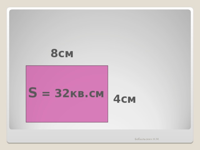 8см S  = 32кв.см 4см Бобыльских Н.М. 