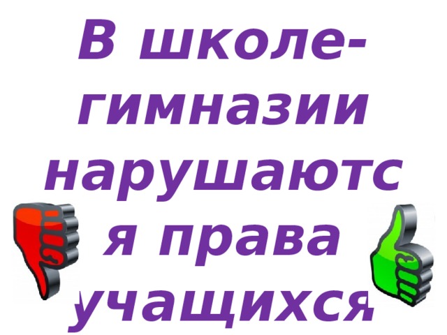 В школе-гимназии нарушаются права учащихся 