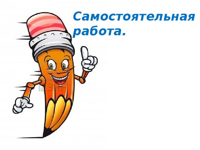 Самостоятельная работа. 