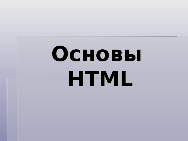 Html основы курсы. Html основы курсы