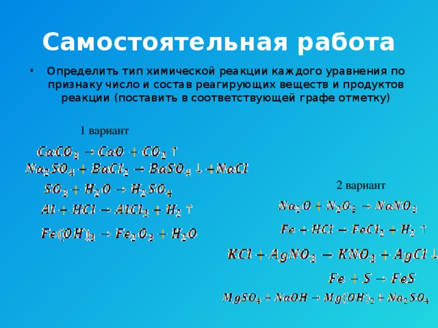 Химические реакции вариант 1. Определить Тип химической реакции самостоятельная работа. Химические реакции самостоятельная работа. Типы химических реакций самостоятельная работа. Самостоятельная работа по химии типы химических реакций.