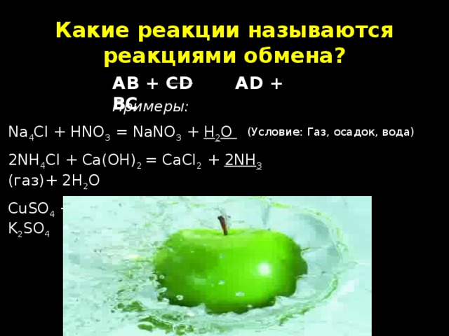 Какие реакции называются. CA nh4cl h2o. CA(oh02+nh4cl. Nh4cl nano3 h2o. Какие реакции называются реакциями обмена.