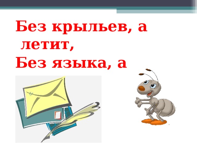 Без крыльев текст. Без крыльев а летит без языка а говорит. Загадка летает без крыльев. Без голоса кричит без крыльев летает. Загадка без крыльев но летит без языка но говорит.