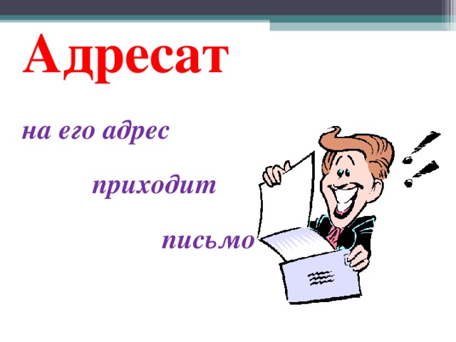 Выбрать адресата