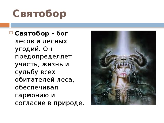 Бор бог. Святобор Бог. Святобор Бог леса. Святобор в славянской мифологии.