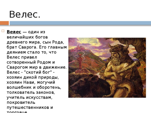 Сын рода. Сообщение о Боге Велесе. Сообщение о Велесе. Сообщение про Велеса кратко. Бог Велес доклад.