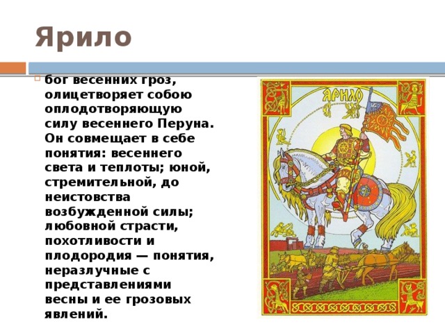 Что олицетворял бог ярило. Свет и сила Бог Ярило. Свет и сила Бог Ярило Ноты. Ярило термин история. Ярило Бог молодой страсти.