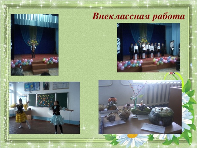 Внеклассная работа 