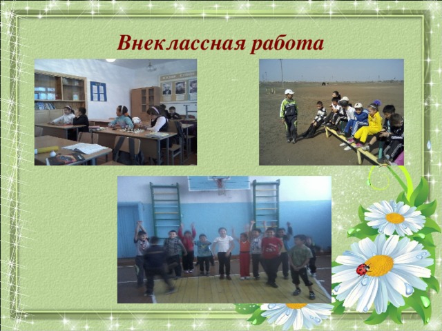 Внеклассная работа 
