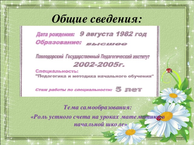 Общие сведения:  Тема самообразования: «Роль устного счета на уроках математики в начальной школе» 