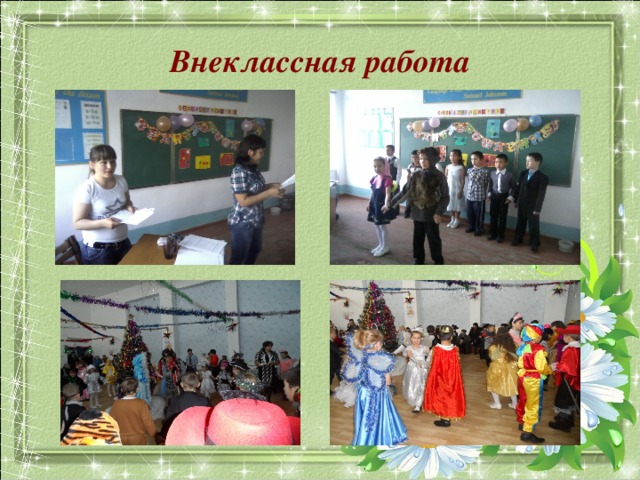 Внеклассная работа 