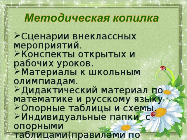 Сценарии внеклассных мероприятий. Конспекты открытых и рабочих уроков. Материалы к школьным олимпиадам. Дидактический материал по математике и русскому языку Опорные таблицы и схемы. Индивидуальные папки с опорными таблицами(правилами по русскому языку) 