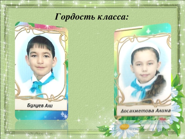 Гордость класса: 