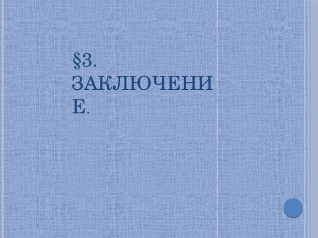 §3. Заключение . 