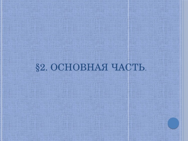 §2. Основная часть . 