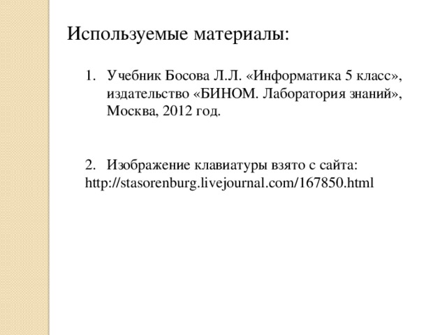 Используемые материалы: Учебник Босова Л.Л. «Информатика 5 класс», издательство «БИНОМ. Лаборатория знаний», Москва, 2012 год. Изображение клавиатуры взято с сайта: http://stasorenburg.livejournal.com/167850.html 