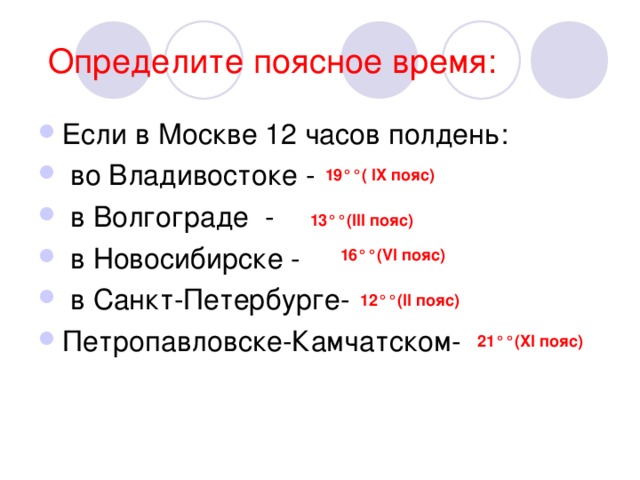 Определите местное. Определить поясное время. Поясное время в Санкт-Петербурге. Определите время во Владивостоке если в Москве 12 часов. Если в Москве 12 часов то.