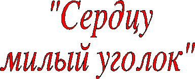 Милый сердцу уголок. Картинки милый сердцу уголок. Надпись любимый сердцу уголок. Этот сердцу милый уголок.