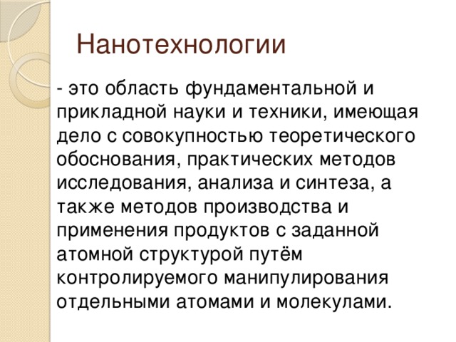 Презентация нанотехнологии в информатике