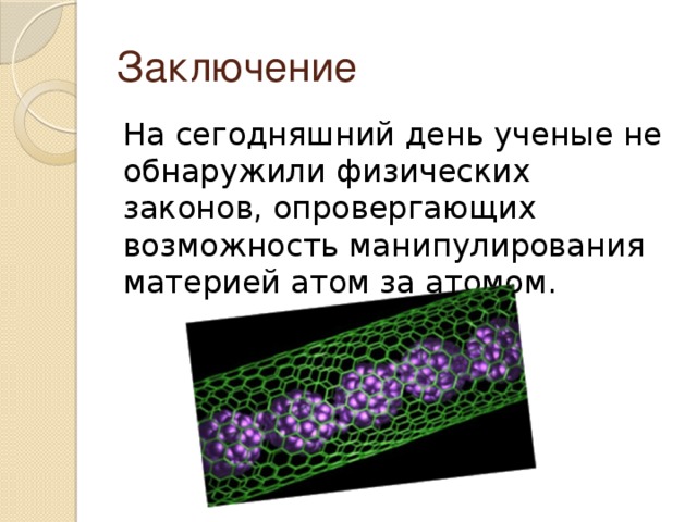 Наноматериалы - это материалы, созданные с использованием наночастиц и посредством нанотехнологий, обладающие какими-либо уникальными свойствами, обусловленными присутствием этих частиц в материале. К наноматериалам относят объекты, один из характерных размеров которых лежит в интервале от 1 до 100 нм. 