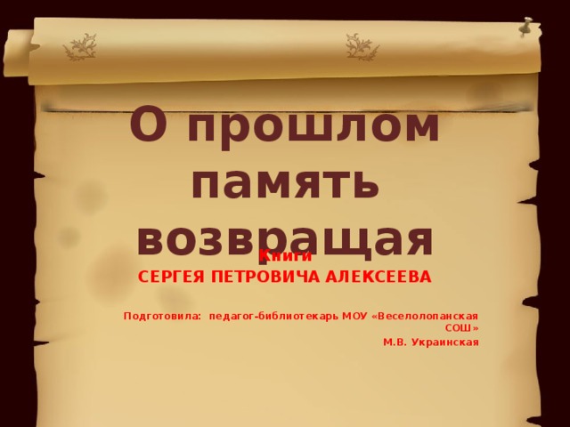 Проблема памяти о прошлом. Память о прошлом.