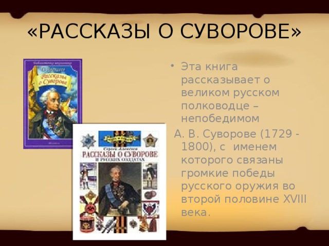 рассказы о суворове