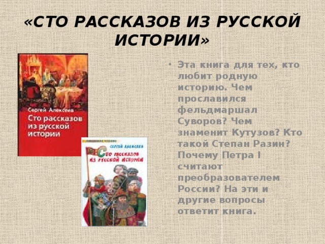 100 рассказов. СТО рассказов из русской истории книга. Алексеев с п СТО рассказов из русской истории. СТО рассказов из русской истории картинка для презентации. Рассказы о Степане Разине Алексеев читать.