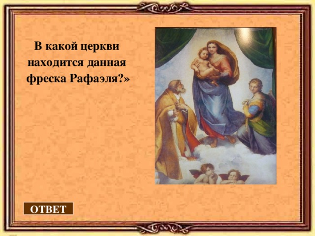  В какой церкви находится данная фреска Рафаэля?» ОТВЕТ 