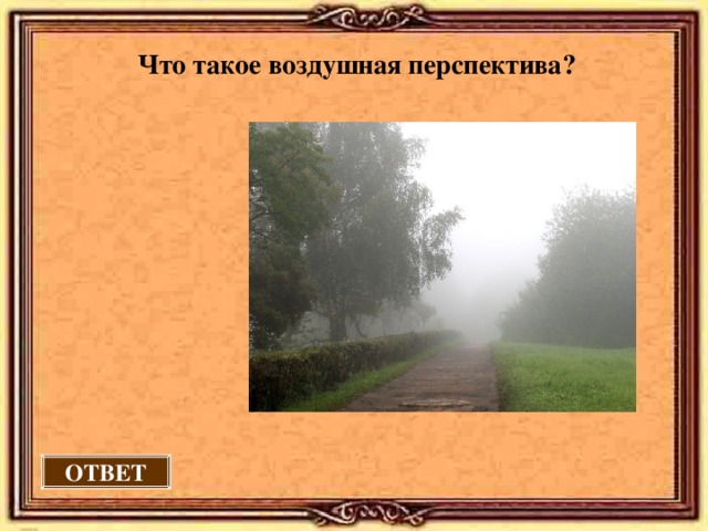 Что такое воздушная перспектива? НОВЫЕ УЕЗДНЫЕ ГОРОДА ???????????????? (в прошлом слобода Мечетная; в будущем г. Пугачёв) ?????????????  (в прошлом село Чертанла) ??????????????? (в прошлом слобода Царёвка; в 1925 г. лишён статуса города) ОТВЕТ 