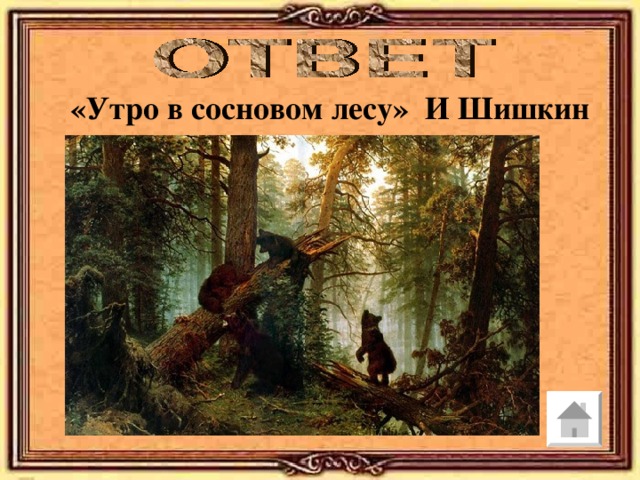 «Утро в сосновом лесу» И Шишкин 