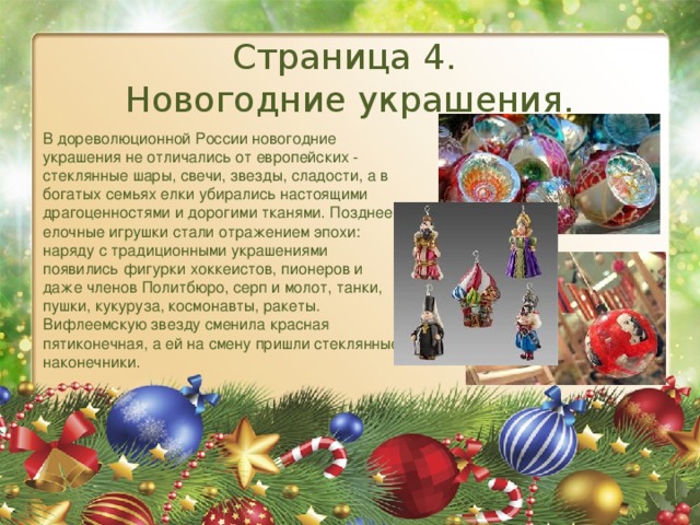 История появления новогодних игрушек