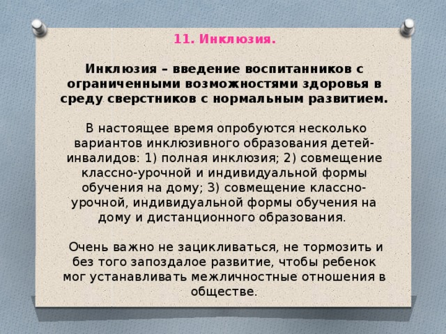 С их нормально развивающимися сверстниками. Стихийная инклюзия это. Инклюзия предусматривающее включение ребенка. Включение ребенка в среду сверстников. Инклюзия то есть включённое образование предусматривающее.