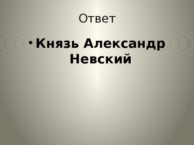 Ответ Князь Александр Невский 