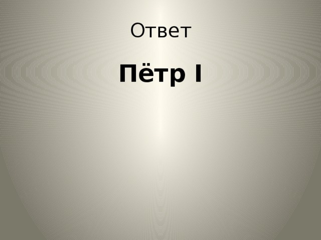 Ответ Пётр I 