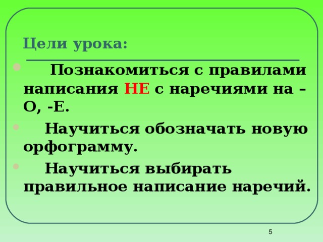 Правописание не с наречиями на о е презентация 7 класс