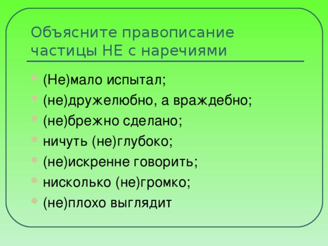 Ничуть не интересный. Вовсе не дружелюбно как пишется. Вовсе не дружелюбно. Неясно мыслит немало испытал не дружелюбно а враждебно. Ничуть не.