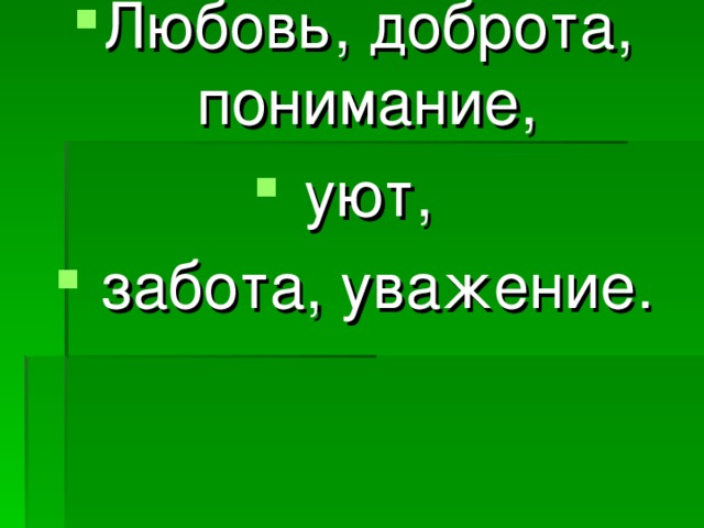 Любовь, доброта, понимание, уют,  забота, уважение. 