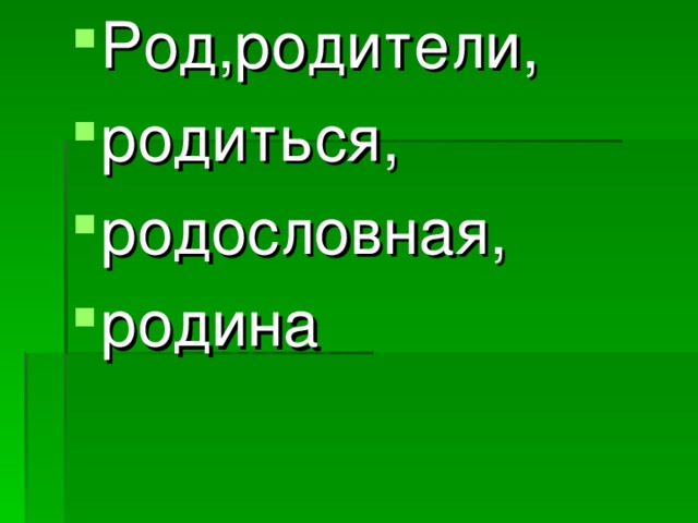 Род,родители, родиться, родословная, родина 